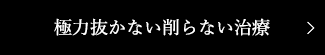 極力抜かない削らない治療