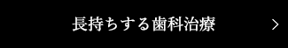 長持ちする歯科治療