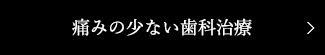 痛みの少ない歯科治療