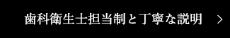 歯科衛生士担当制と丁寧な説明