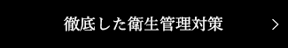 徹底した衛生管理対策