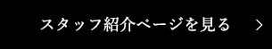 スタッフ紹介ページを見る