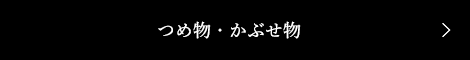 つめ物・かぶせ物 (審美治療)