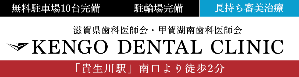 入れ歯治療が評判の歯医者 甲賀市水口町のケンゴデンタルクリニック 入れ歯治療が評判の歯医者 甲賀市水口町のケンゴデンタルクリニック